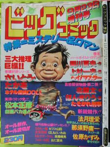 ビッグコミック 1981/ 9/23日増刊号 角田純男32才,横山明 才,福田隆義37才,一ノ関圭30才,日暮修一43才,さいとうたかを45才,上村一夫41才