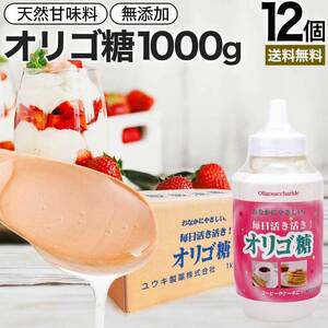 オリゴ糖 1kg オリゴ糖シロップ 日本製 腸活 甘味料 甘味 シロップ 1,000g*12個セット 送料無料 宅配便