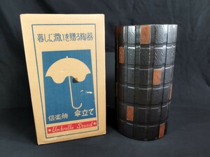 ★格安スタート！未使用 信楽焼 傘立て AK-509 陶器 かさたて 洋風 傘入れ モダン 玄関 新築祝 スリム ギフト 開店祝 黒格子模様 長傘立て