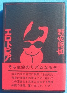○◎005 エロトピア 1 野坂昭如著 文藝春秋 