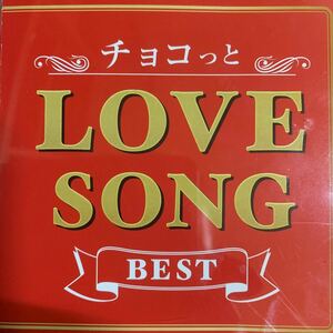 J-POPカバーアルバム 『チョコっと LOVE SONG BEST』川崎鷹也,優里,DISH//,Novelbright,Official髭男dism,YOASOBI,ヨルシカ,milet,米津玄師