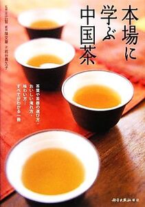 本場に学ぶ中国茶 茶葉や茶器の選び方・おいしい淹れ方・味わい方…すべてがわかる一冊/岩谷貴久子(訳者),王広智,陳文華