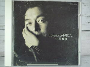 CD 　中村雅俊　Lovesongを贈りたい 　ピクチャーレーベル仕様　「ほんとうに愛ができること」他、全10曲収録 　 ★帯付き　C394