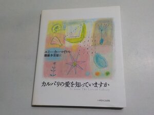 19V0752◆カルバリの愛を知っていますか エミー・カーマイケル 棚瀬多喜雄 いのちのことば社☆