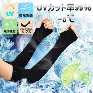 売り切りセール☆彡☆彡★アームカバー【ブラック】接触冷感-5℃ UVカット率99% 吸汗速乾 弾性 紫外線対策 腕カバー 男女兼用