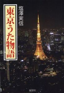 東京うた物語/塩澤実信(著者)