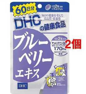 2袋★★★ DHC ブルーベリーエキス 60日分x2袋(120粒入ｘ2)★DHC サプリメント★日本全国、沖縄、離島も送料無料★賞味期限2027/05