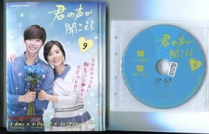 ●A3655 R中古DVD「君の声が聞こえる」全9巻【韓国/吹替有/数枚ヒビ有】ケース無 イ・ボヨン/イ・ジョンソク　レンタル落ち