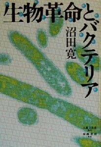 生物革命とバクテリア/沼田寛(著者)