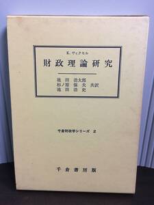 入手困難　経済学関連　書籍　k.ヴィクセル　財政理論研究　千倉財政学シリ-ズ　ナット・ウィクセル　Y172408