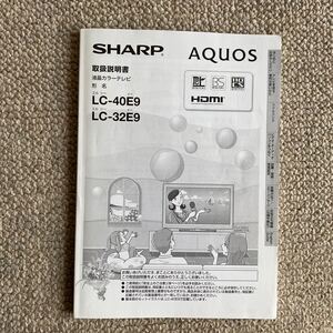 【取扱説明書のみ】SHARP AQUOS 液晶テレビ 取扱説明書　LC-40E9 LC-32E9 全208ページ 中古美品 シャープ