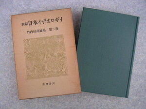 ∞　新編　日本イデオロギイ　竹内好評論集　第2巻　筑摩書房、刊　1977年発行　　