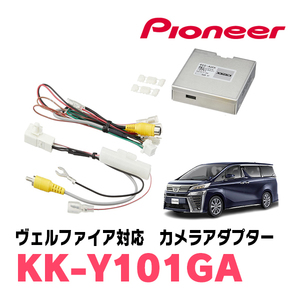 ヴェルファイア(30系・H27/1～R1/12)用　パイオニア / KK-Y101GA　純正カメラ・ステアリング連動バックガイド線 表示アダプター