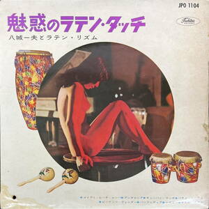 ペラジャケ 赤盤 10インチレコード◇八城一夫とラテン・リズム 魅惑のラテン・タッチ JPO1104 0916 美女ジャケ フェロモン 渡辺貞夫 福原彰