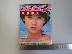 K3Bφ　週刊プレイボーイ　29　昭和58年　1983年　ピンナップ付　斉藤慶子　宇佐美恵子　園みどり　　　