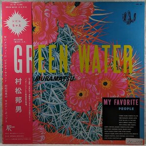 帯付★中古LP「GREEN WATER / グリーン/ウォーター」村松邦夫