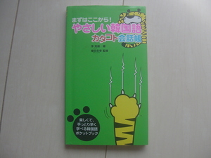 ☆「やさしい韓国語　カタコト会話帳」☆