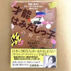 才能はみだしっ子の育て方 得意と苦手がアンバランスな子どもが幸せになる