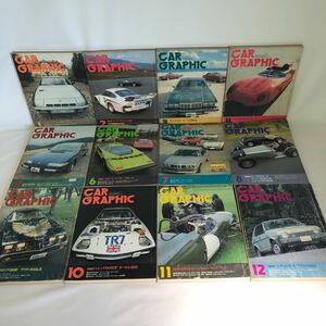 [1年分まとめて] CAR GRAPHIC カーグラフィック 1979年1月号〜12月号 No.214〜225 ホンダ トヨタ 日産