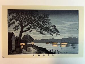 120 真作 井上安治 『 五本松雨月 』 木版画 光線画 浮世絵 東京真画名所図解 検索) woodblock print 小林清親 川瀬巴水 葛飾北斎 吉田博