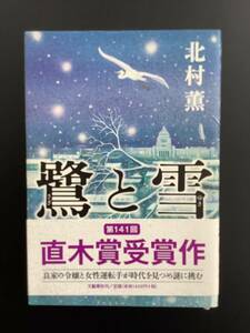 本 ☆鷺と雪☆北村薫著☆第141回直木賞受賞作