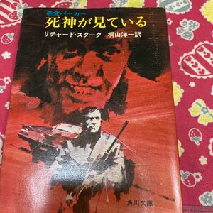 「初版」悪党パーカー 死神が見ている　リチャード・スターク 　角川文庫　②A