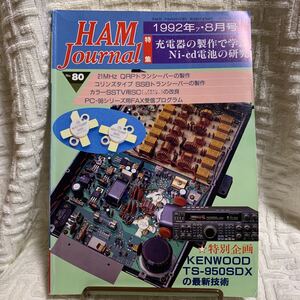 HAM Journal No.80 1992/7,8 特集「充電器の製作で学ぶNi-Cd電池の研究」