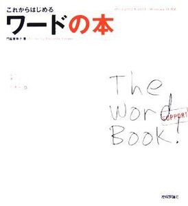 これからはじめるワードの本 Word 2002 & 2003/Windows XP対応 自分で選べるパソコン到達点/門脇香奈子(著者