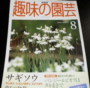 ●○ 趣味の園芸　1999年 ７月号 ○●