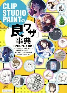 CLIP STUDIO PAINTの「良ワザ」事典[PRO/EX対応] デジタルイラストに役立つ厳選テクニック211/レミック(著者