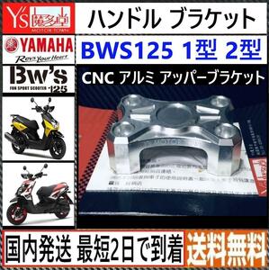 BWS125 1型 2型 ◇ヤマハ純正 アルミ ハンドル アッパーブラケット◇Ys 魔多堂◇新品◇国内発送 最短2日で到着◇送料無料