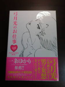 □箱入愛蔵本【弓月光のお仕事】集英社08年初版　デビュー40周年記念出版　みんなあげちゃう　甘い生活　ランジェリー大作戦