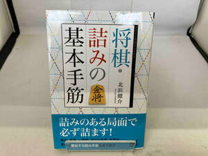 将棋・詰みの基本手筋 北浜健介