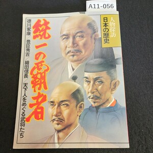 A11-056 人物探訪 日本の歴史 統一の覇者 豊臣秀吉/織田信長/天下人をめぐる武将たち 徳川家康