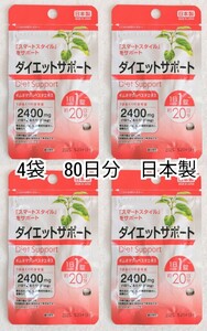 ギムネマシルベスタ(ダイエットサポート)×4袋80日分80錠(80粒)日本製無添加サプリメント(サプリ)健康食品 DHC体脂内脂ではありません 即納