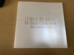 図録 Happy Mother,Happy Children －微笑みの太陽・母と子の詩－　東京富士美術館編