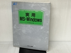 実用MSーWindows (アスキー・ラーニングシステム 2 実用コース) アスキー 村瀬 康治