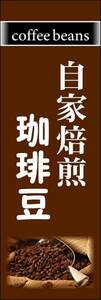 のぼり旗「自家焙煎 珈琲豆 珈琲 のぼりコーヒー coffee Cafe」幟旗 何枚でも送料200円！