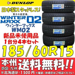 185/60R15 84Q ウインターマックス02 WM02 2023年製 送料無料 4本価格 新品スタッドレスタイヤ ダンロップ 個人宅 ショップ 配送OK