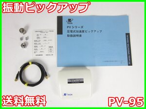 【中古】振動ピックアップ　PV-95　リオン　RION　x01652　★送料無料★[騒音測定器／振動測定器／粉塵測定器]