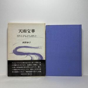 ア1/天雨宝華 西野妙子 国文社 昭和57年 初版 単行本 送料180円（ゆうメール）