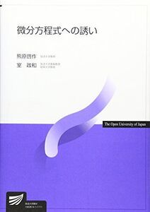 [A01167592]微分方程式への誘い 熊原 啓作; 室 政和