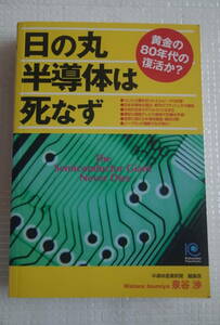 日の丸半導体は死なず　黄金の80年代の復活か？　泉谷渉　光文社ペーパーバックス