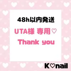 UTA様 専用ページ♡