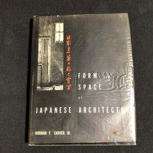 日本建築の形と空間　ノーマン・カーヴァーJr 浜口隆一訳