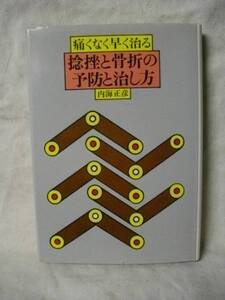 [送料無料]　捻挫と骨折の予防と治し方　痛くなく早く治る　内海正彦　1985