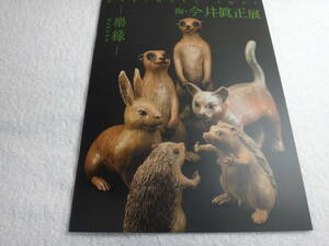 陶・今井眞正　展ー樂園ー図録（カタログ）　「大熊猫」「湖猫」「花魁鳥」他　　２６作品掲載（価格表付き）