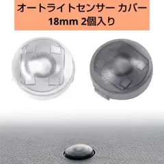 30%off! オートライトセンサー カバー 18mm 2個 汎用 コンライト