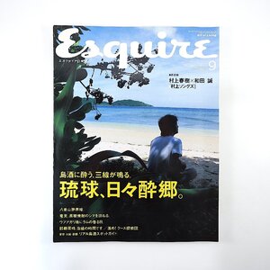 Esquire 2004年9月号／琉球、日々酔郷 沖縄 泡盛 古酒 奄美 安里勇 入波平酒造 池田卓 沖縄出身マスターの店 与那原恵 エスクァイア