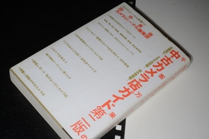 千客万来の中古カメラ店ガイド 第２版●カメラジャーナル新書 田中 長徳/カメラジャーナル編集部【著】アルファベータブックス 1997